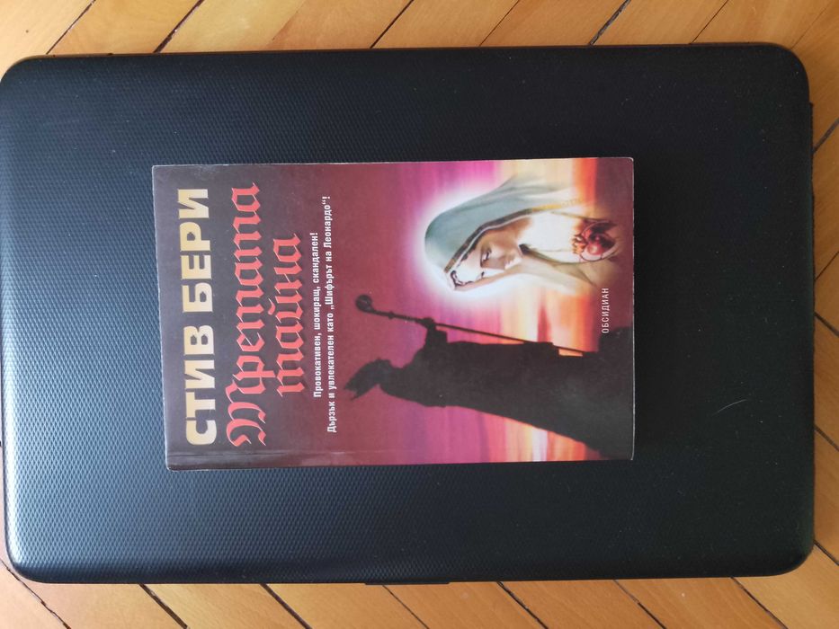 "Третата тайна" - Стив Бери /Шокиращ трилър!!!/