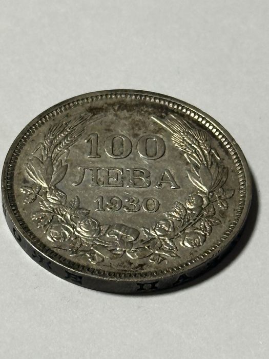 100 лева 1930 година - Сребърна Монета