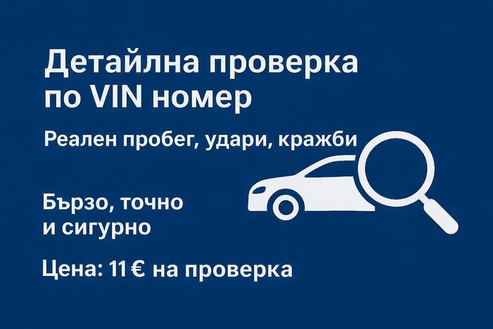 Проверка на автомобил по VIN номер само срещу- 11 €