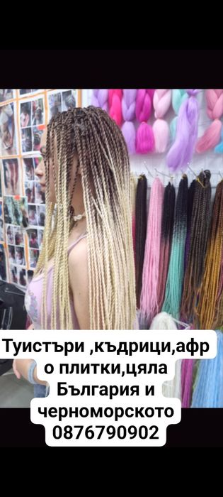 Туистър къдрици,коса,перуки