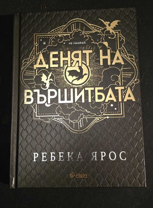 Книга Денят на вършитбата - Ребека Ярос