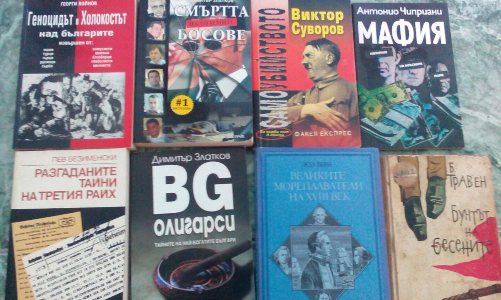 Книги - документални, военни, исторически и др.