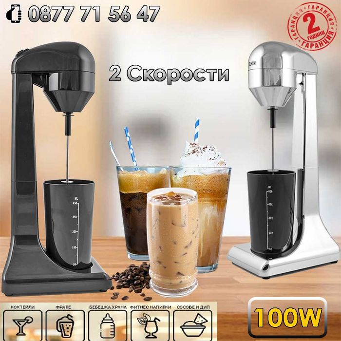 Миксер за фрапе на стойка 100W 2 скорости + 2г ГАРАНЦИЯ! миксери кафе
