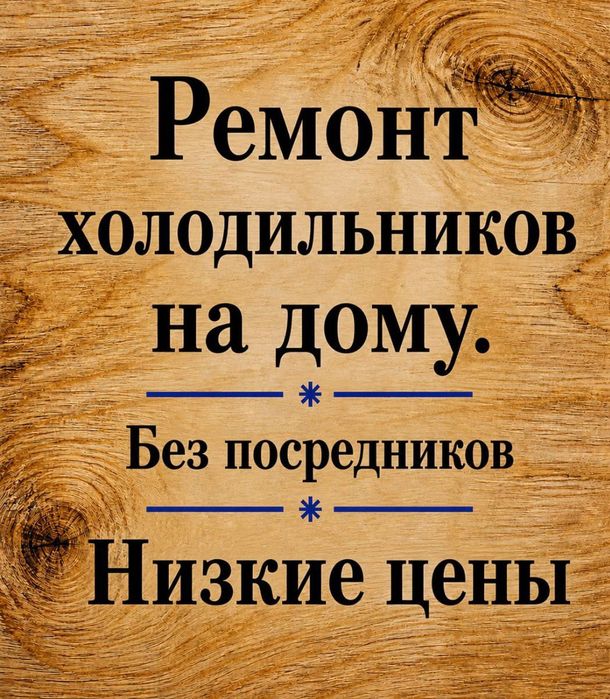 Низкие цены на ремонт холодильников*