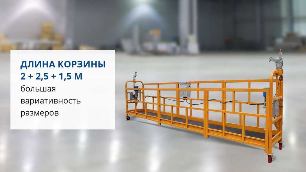 Люлька подвесная ZLP-630 фасадный подъемник, платформа  Lesa Леса Талл