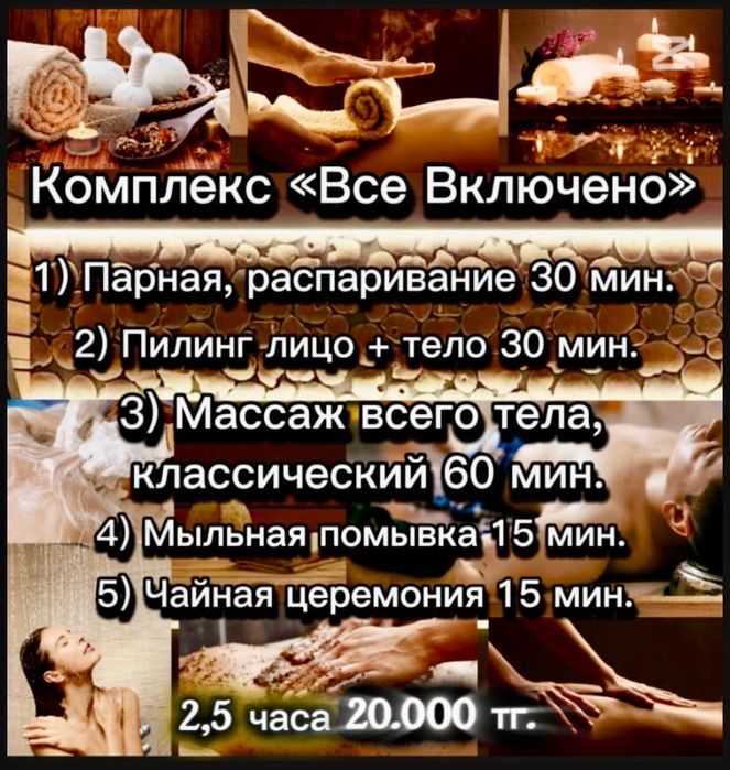 Пилинг, Парная, Скраб. СПА……