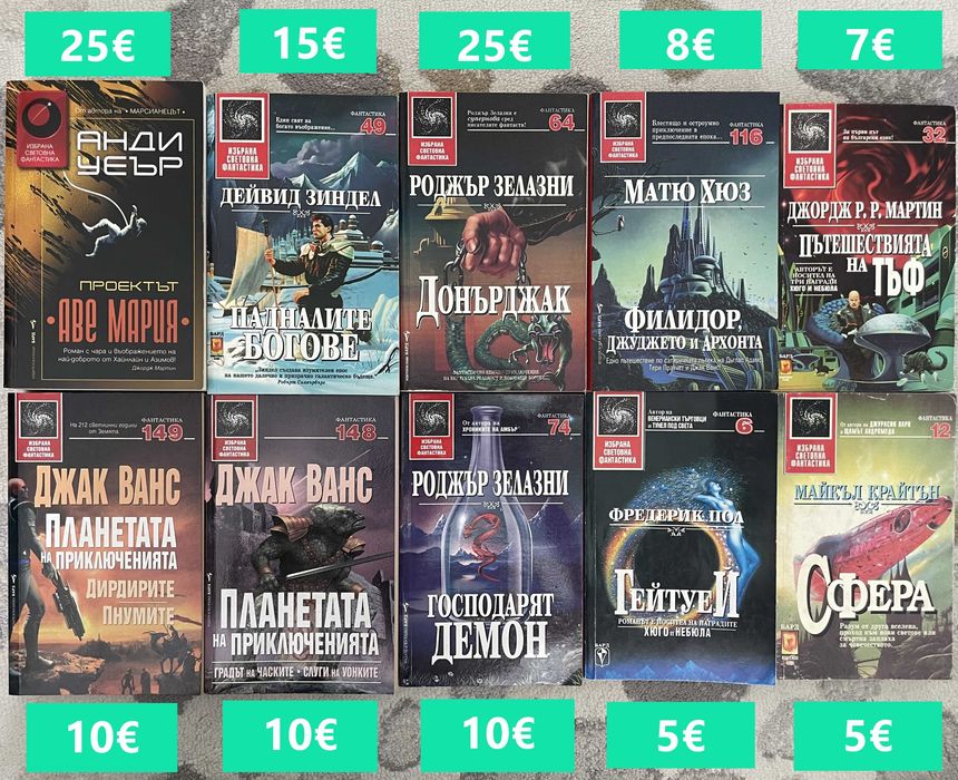 Книги Избрана Световна Фантастика