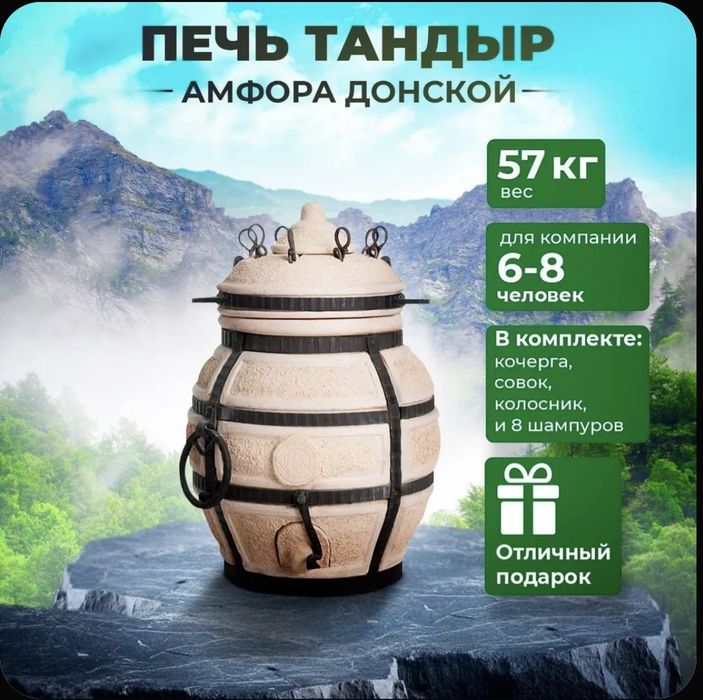Печь Тандыр Амфора Донской