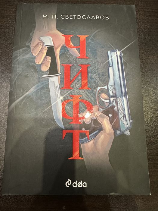 Книгата Чифт,  Мъци