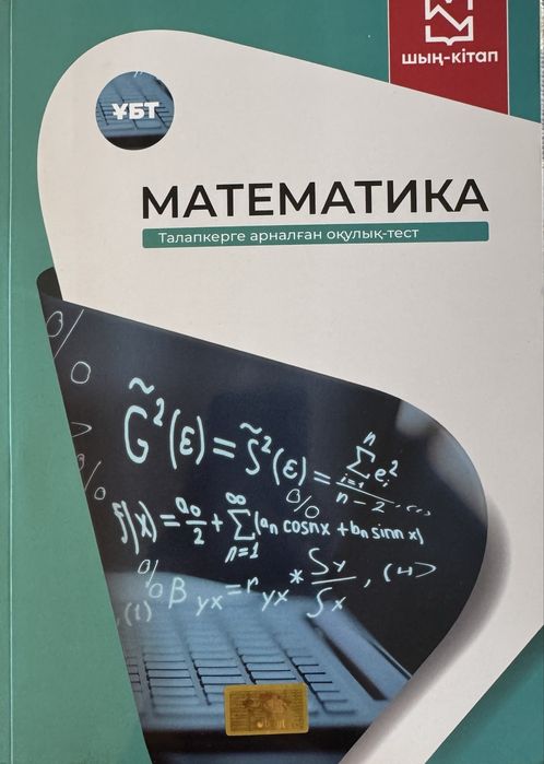 Математика ұбт шың кітап