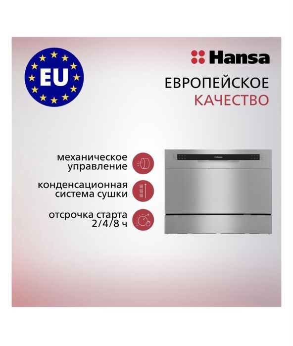 Посудомойка HANSA