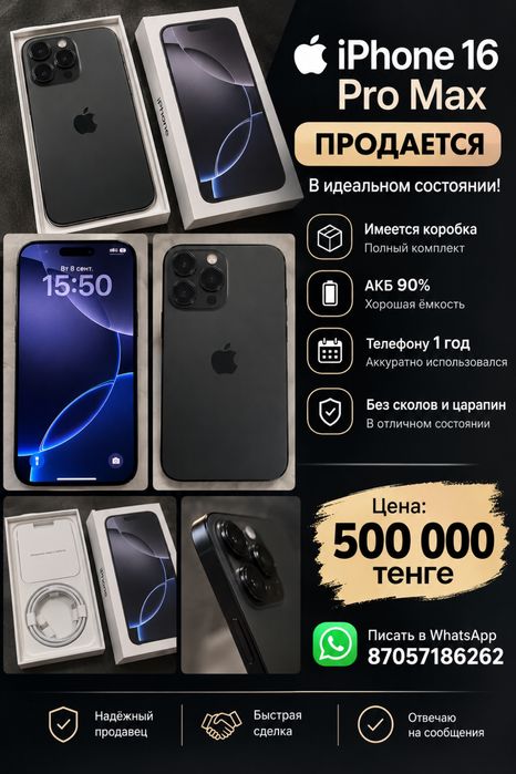 Продам iPhone 16 Pro Max