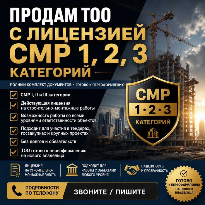 Продам ТОО Смр 1-2-3 Категорий