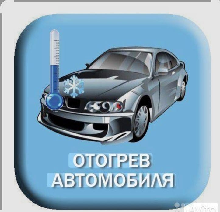 Отогрев авто не дорого