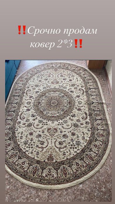 Срочно продам ковер