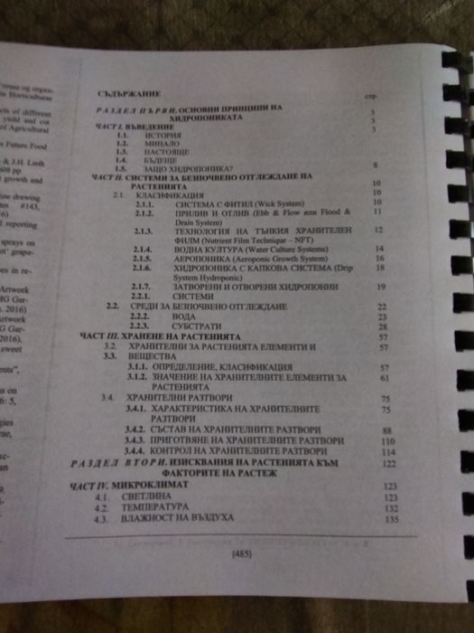 Хидропониката от А до Я , книга