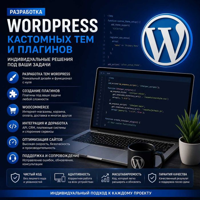 Разработка кастомных тем и плагинов WordPress | WooCommerce | PHP