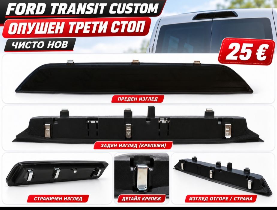 Опушен трети стоп за Ford  Transit Custom