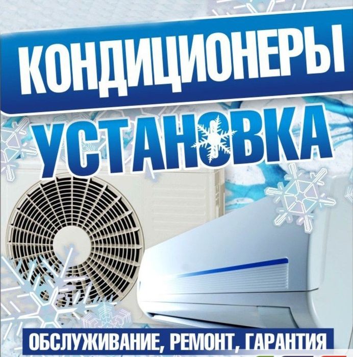 Кондиционеры Установка чистка запрвка ремотремот