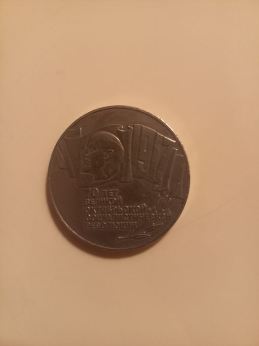 Советская монета СССР