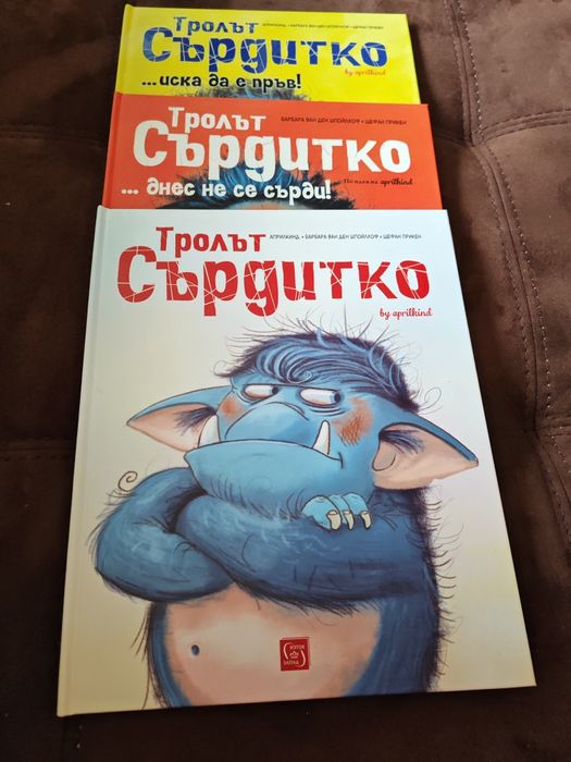 Продавам 3бр книжки за трола Сърдитко