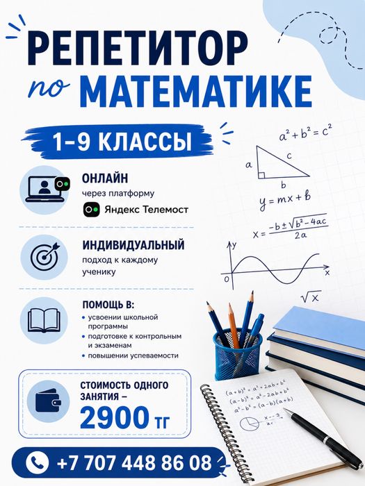 Репетитор по математике