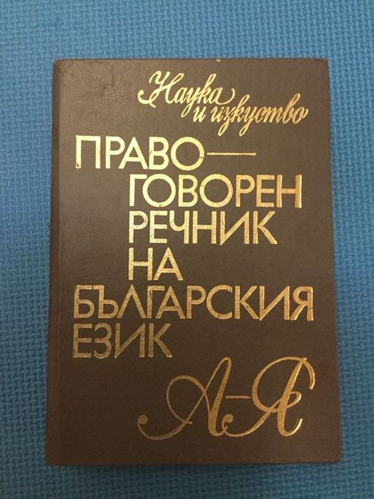 Речници - Правоговорен, чужди думи, Бълг.-англ., Англ-бълг.,Философски