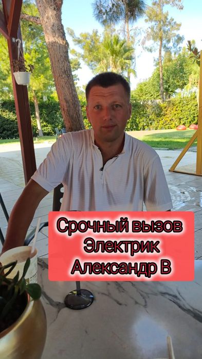 Электрик срочный вызов