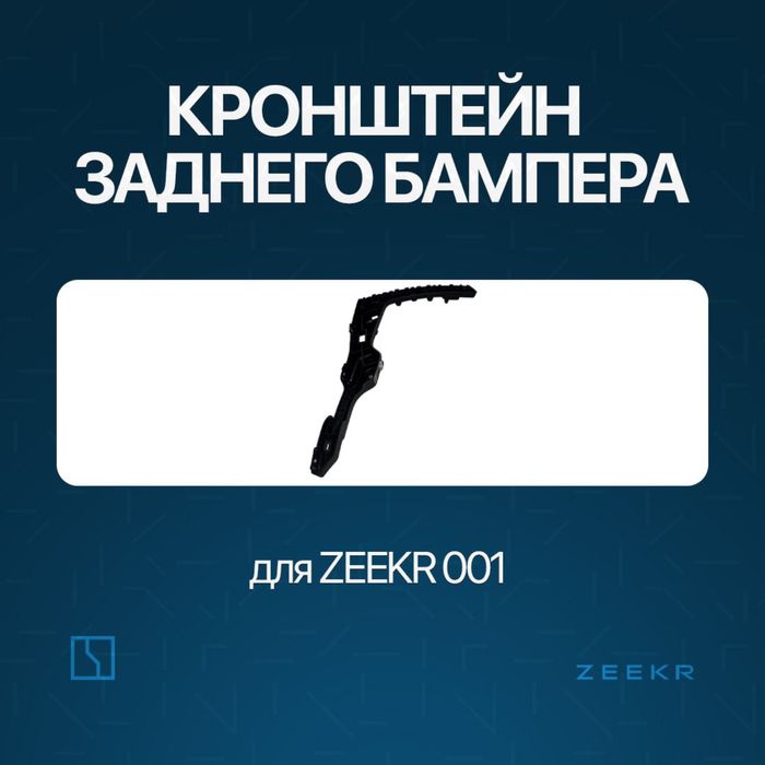 Задний бампер брикет для Zeekr 001 до рестайлинг / zeekr zapchast