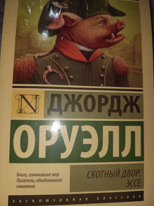 Джордж Оруэлл 1984 скотный двор эссе