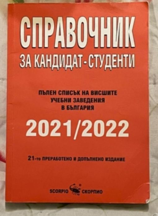 Справочник за кандидат-студенти