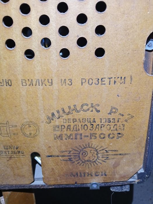 Радио 1952 год.Минск