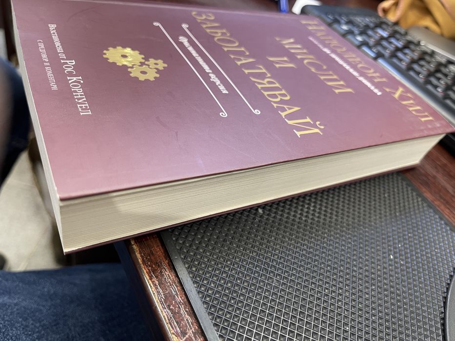 Книга на Наполен Хил “Мисли и Забогатявай