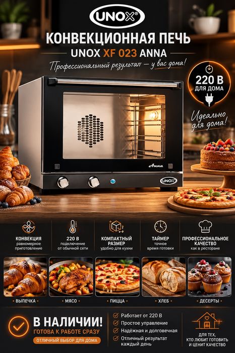 Печь конвекционная UNOX XF 023 Anna