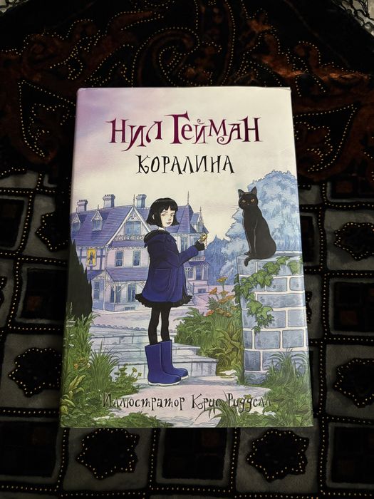 книга детская коралина нил гейман