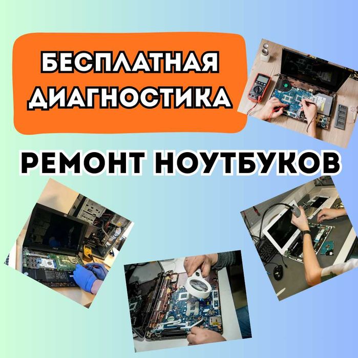 Ремонт ноутбуков, качественно