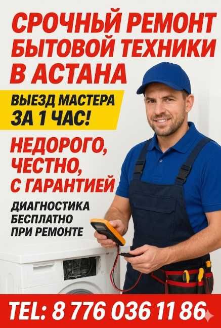 Ремонт бытовой техники Астана