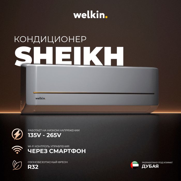 Кондиционер Welkin модель SHEIKH - 9,000 Btu / Inverter / wi-fi
