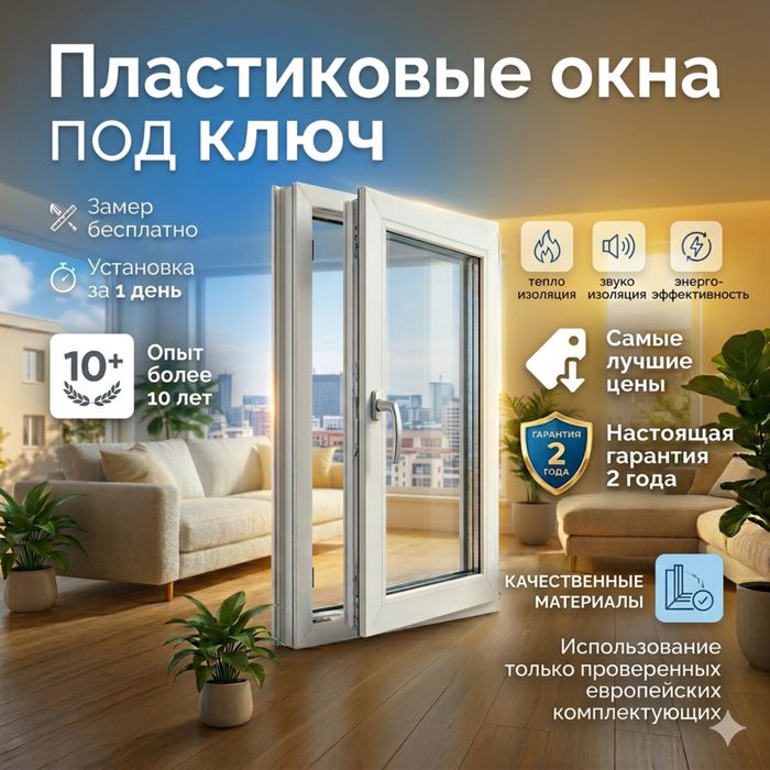 Пластиковые окна, балконы и лоджии под ключ | Замер бесплатно | 1 день