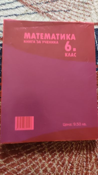 Математика книга за ученика 6клас