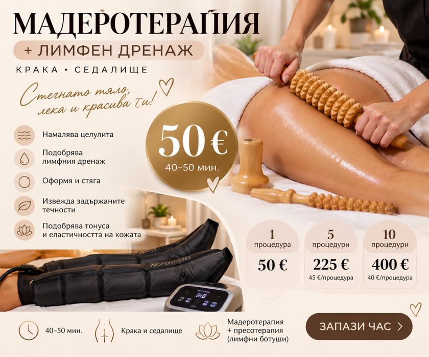 Мадеротерапия + подарък пресотерапия