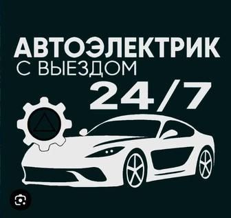 Автоэлектрик Срочно Выездной 24/7 Помощь, Диагностика