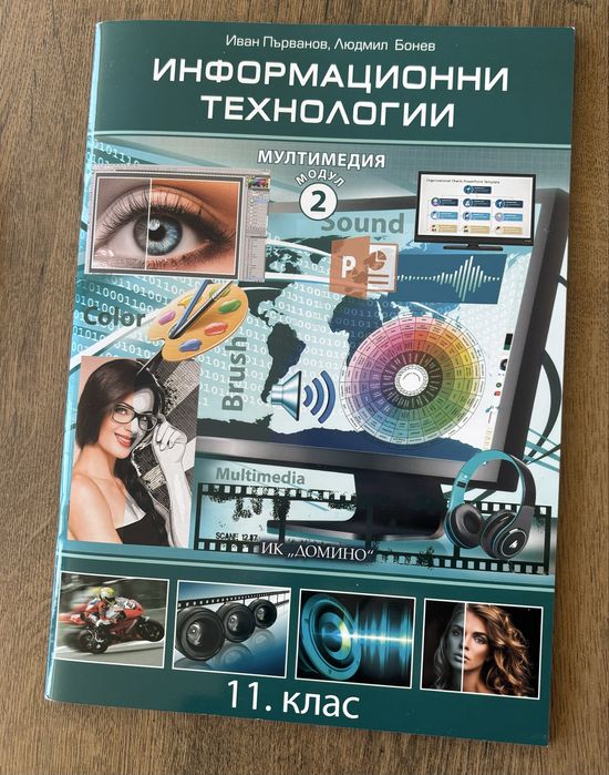 Учебник по информационни технологии 11 клас