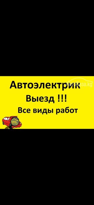 Автоэлектрик на выезд