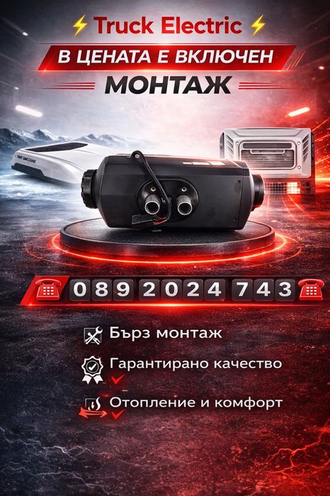 Дизелова печка + МОНТАЖ , за камиони, багери, буссове, кемпери. 12и24v