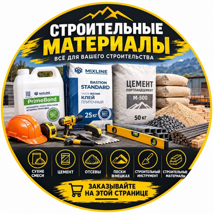 Сухие смеси Алматы