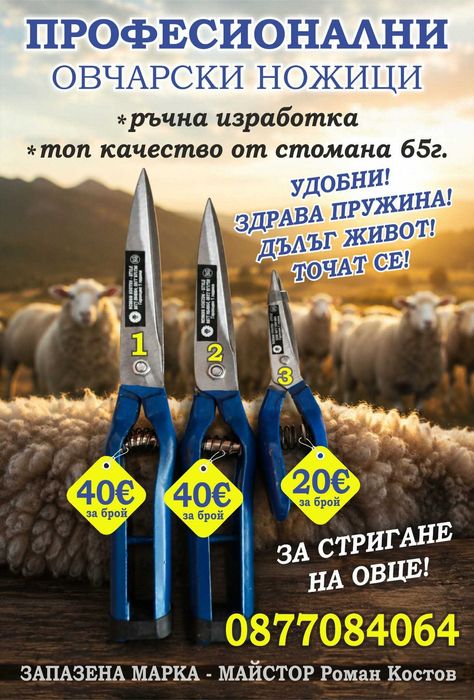 Ножици за подстригване на овце и кози др