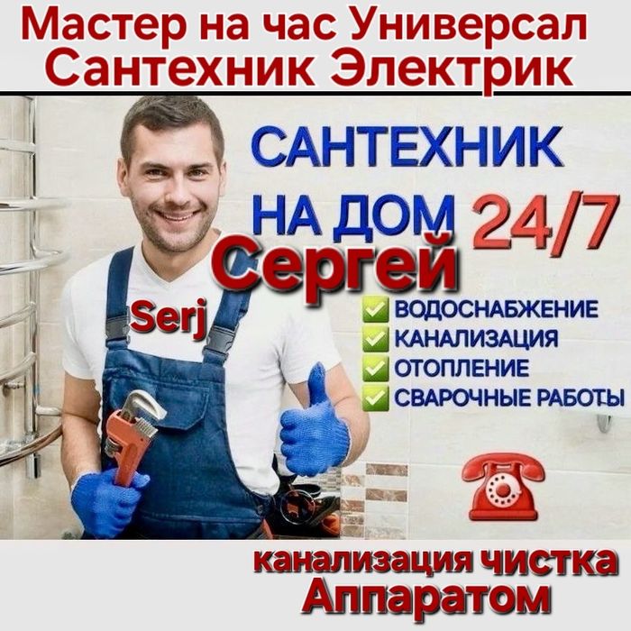 Мастер на час,Сантехник Электрик Плотник, Муж на час,Мастер Сергей