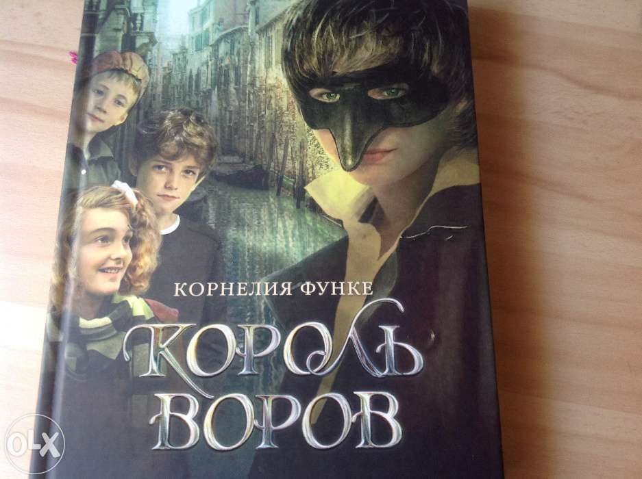 Книга король. Функе Корнелия 