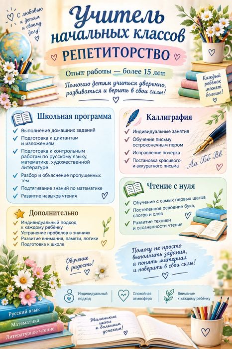 Репетиторство,каллиграфия,чтение